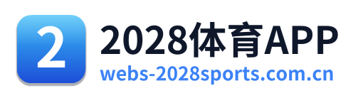 2028体育APP